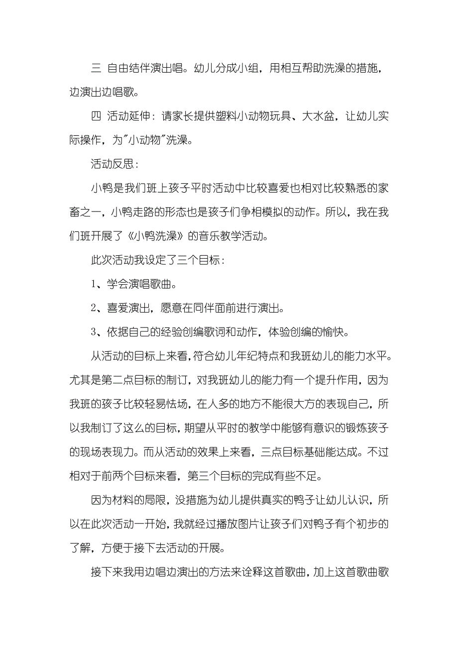 中班艺术活动小鸭洗澡 歌曲 教案反思_第2页