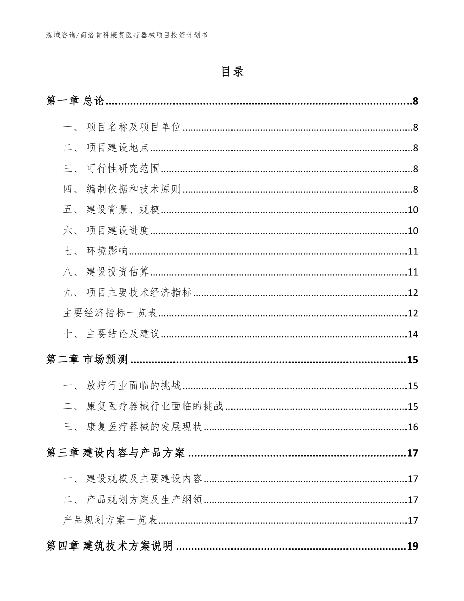 商洛骨科康复医疗器械项目投资计划书【范文】_第1页