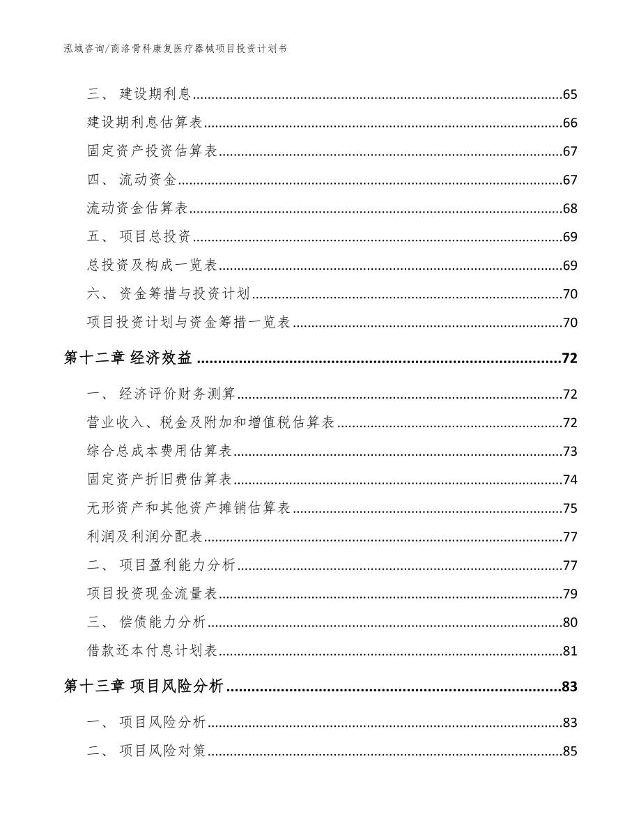 商洛骨科康复医疗器械项目投资计划书【范文】_第4页