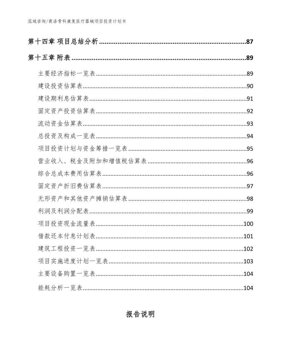 商洛骨科康复医疗器械项目投资计划书【范文】_第5页