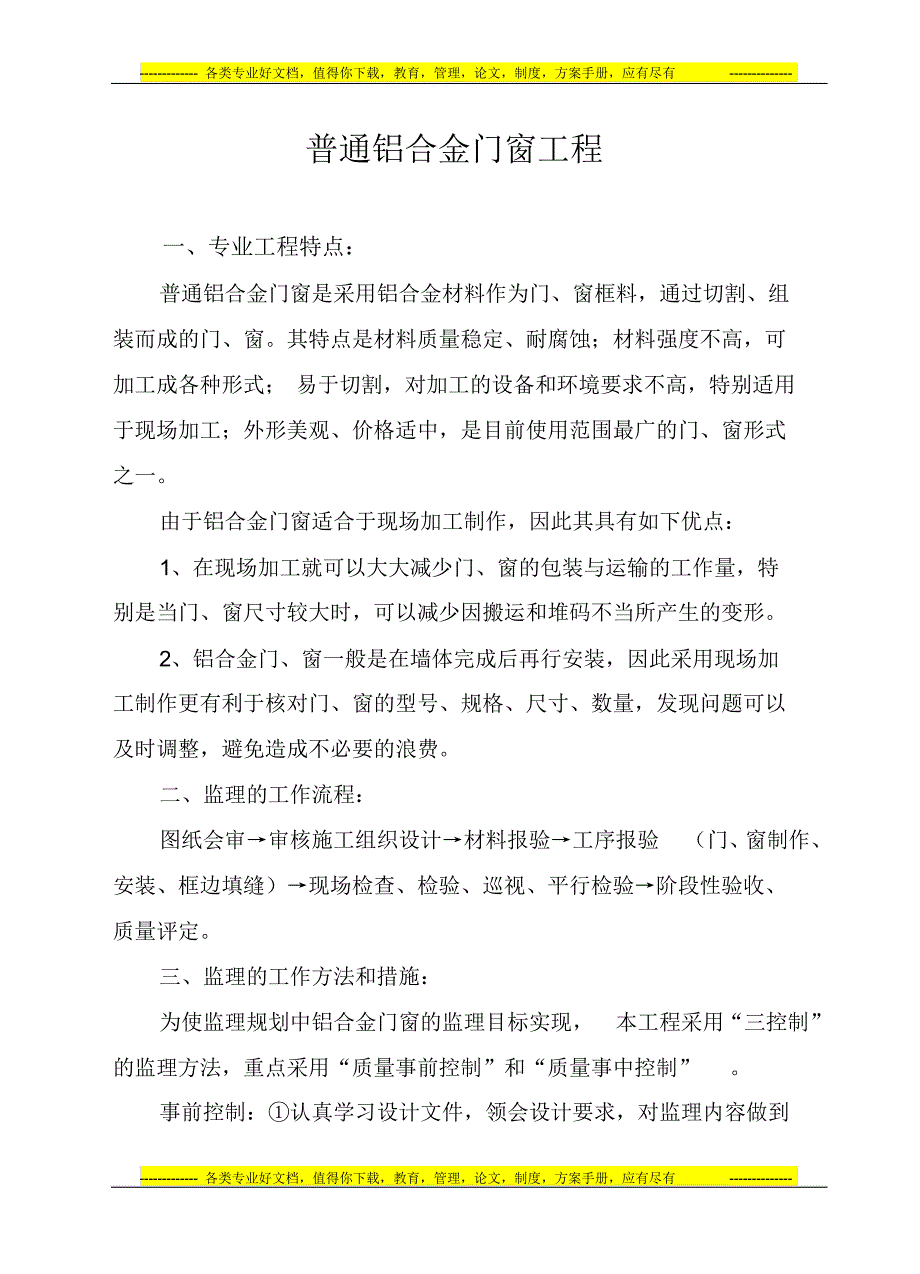 普通铝合金门窗工程实施细则_第1页