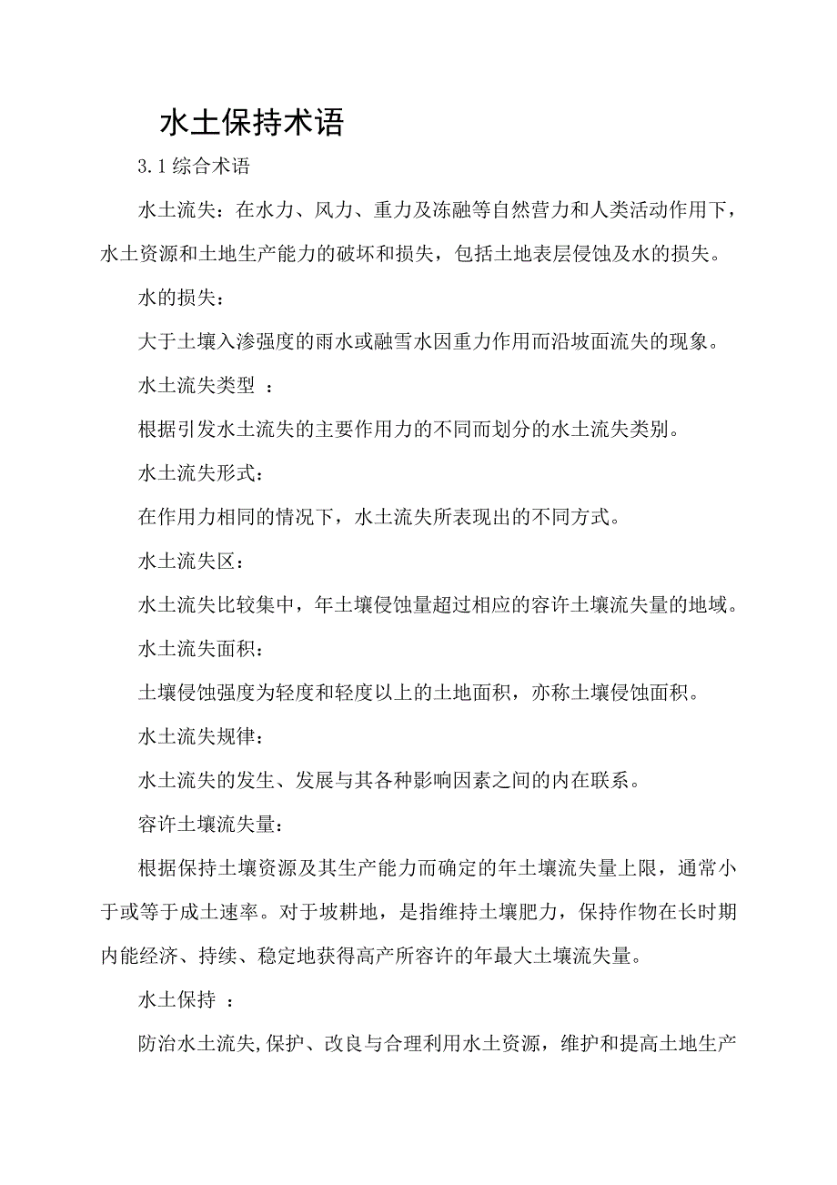 水土保持术语_第1页