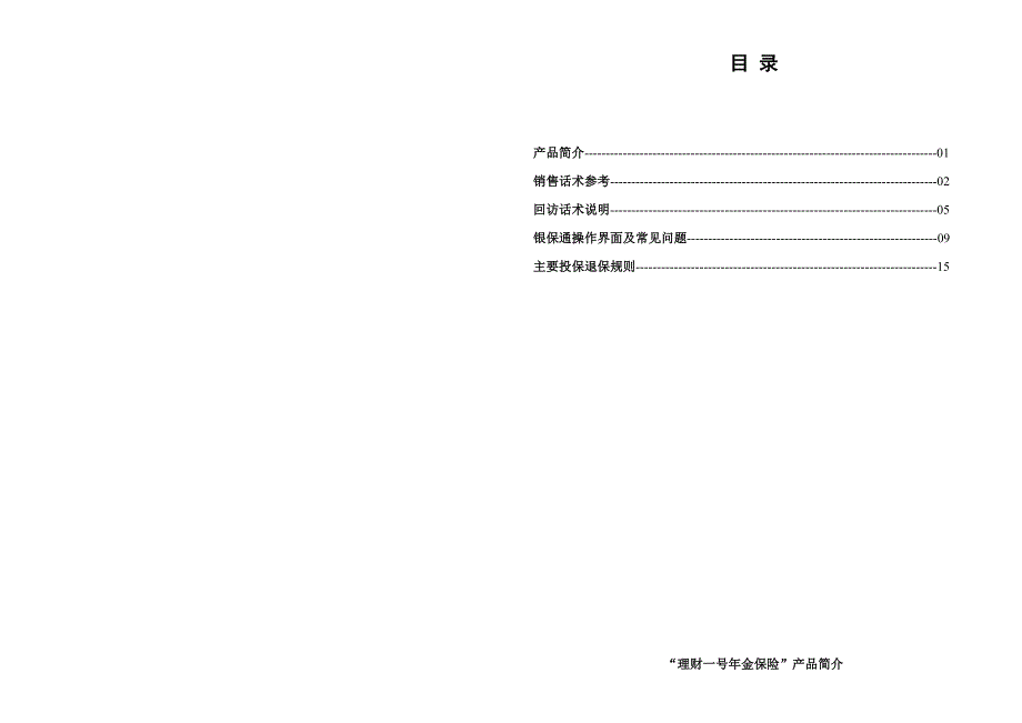 保险公司理财一号操作手册银行版_第1页