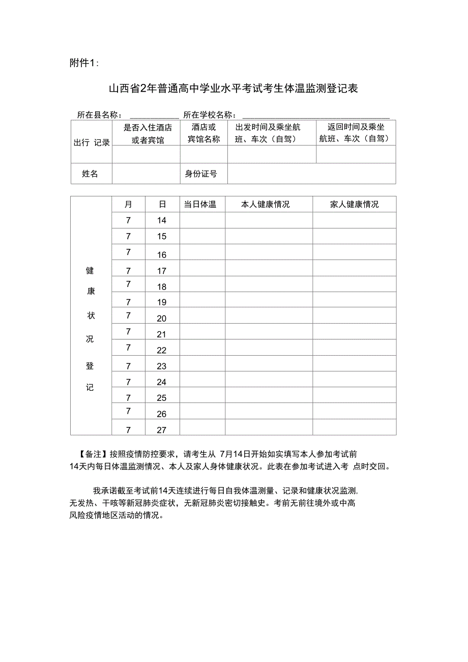 学业水平考试体温检测登记表正式版_第2页