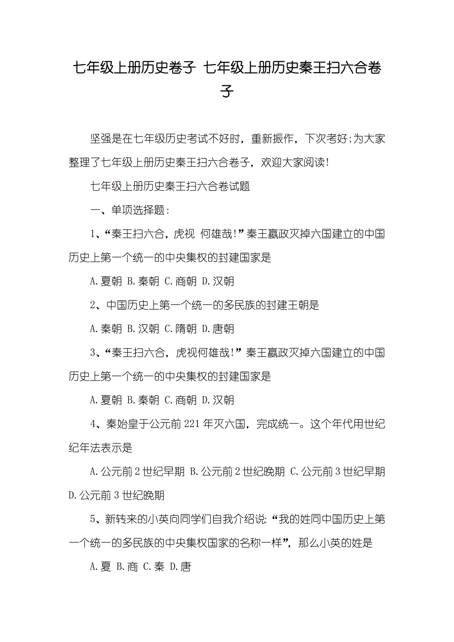 七年级上册历史卷子 七年级上册历史秦王扫六合卷子_第1页