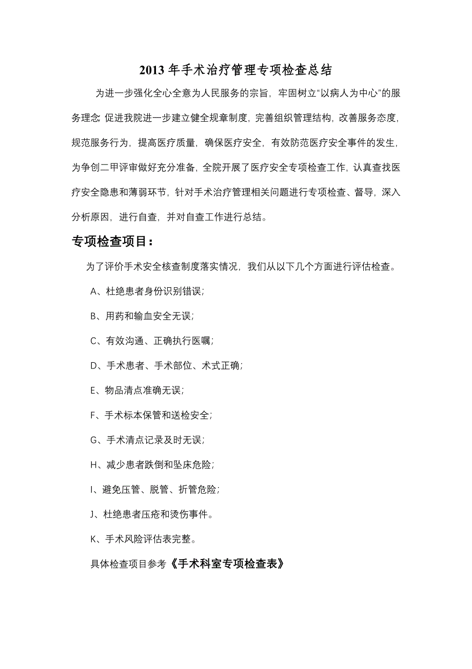 手术管理与持续改进专项检查总结_第1页