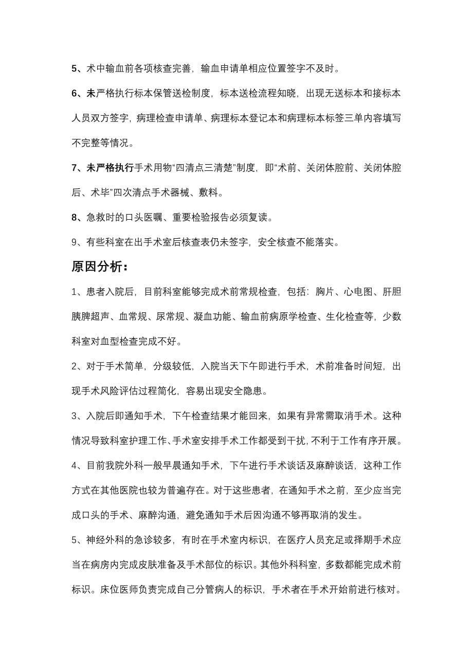 手术管理与持续改进专项检查总结_第5页