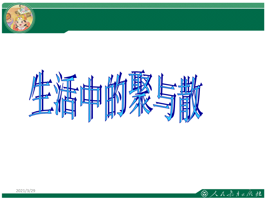 四年级美术下册第一课聚聚散散文档资料_第2页