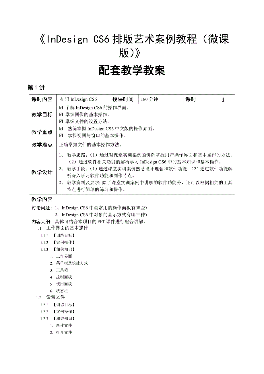 InDesign-CS6排版艺术-教学教案_第1页