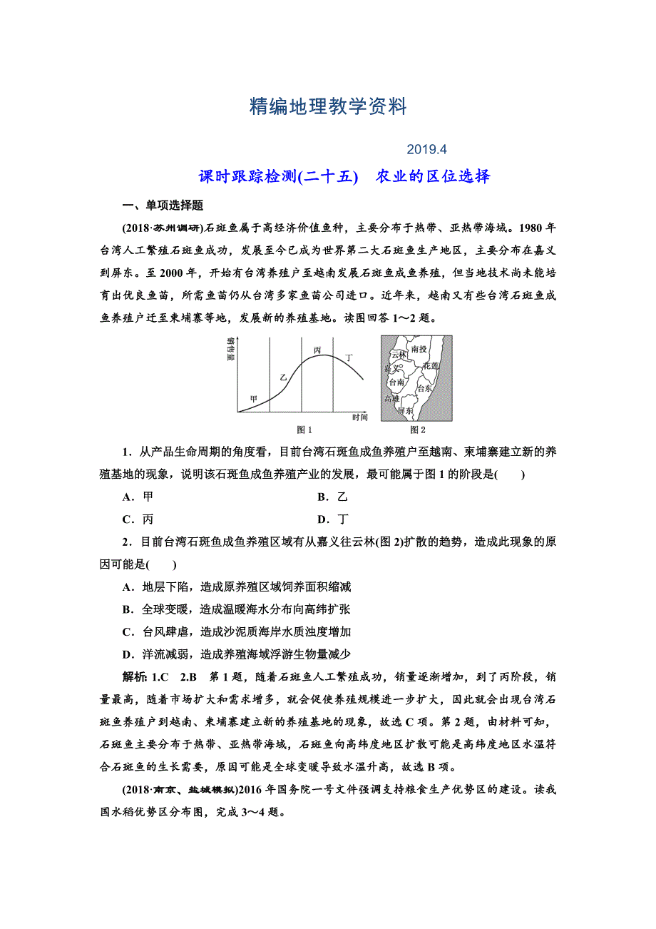 精编高中新创新一轮复习地理江苏专版：课时跟踪检测二十五 农业的区位选择 Word版含解析_第1页