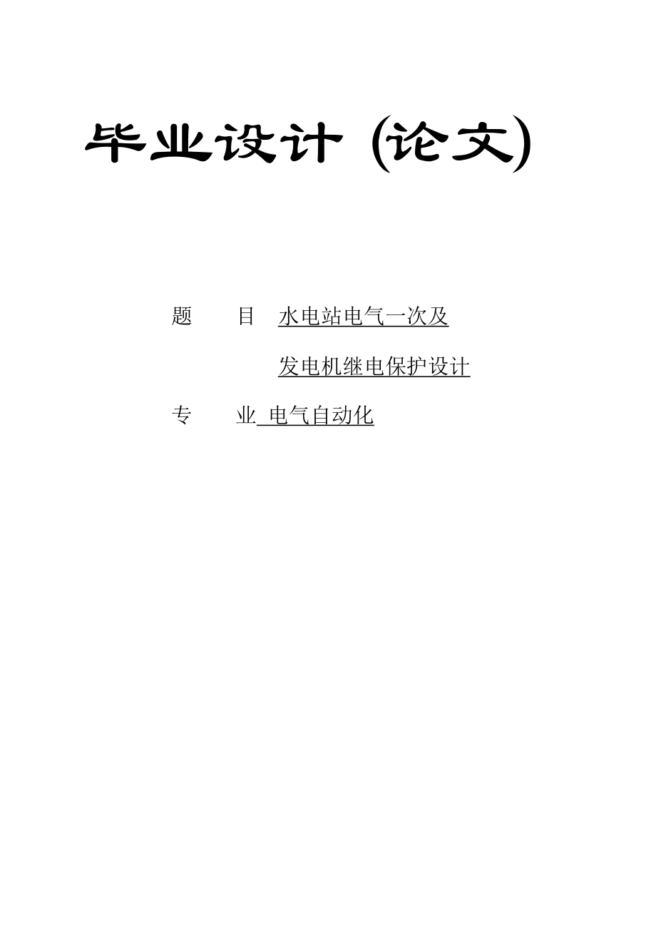 水电站电气一次及发电机继电保护毕业设计论文.doc_第1页