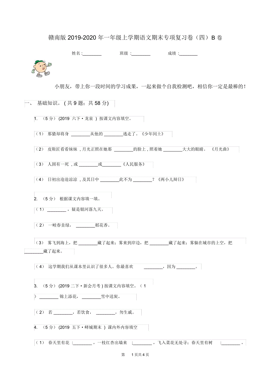 赣南版2019-2020年一年级上学期语文期末专项复习卷(四)B卷_第1页