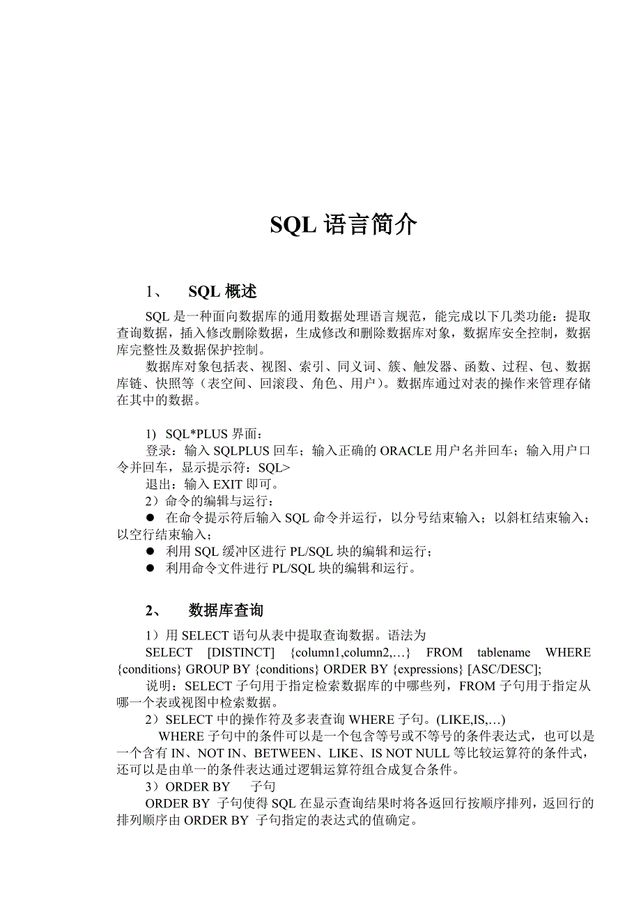 SQL语言的简单介绍_第1页