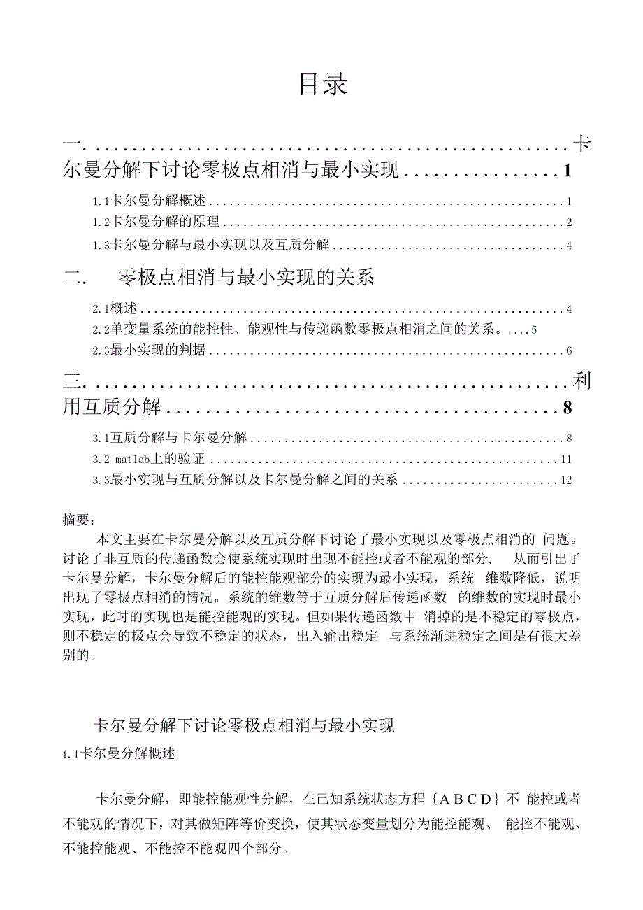 卡尔曼分解、互质分解下讨论最小实现以及零极点相消_第1页