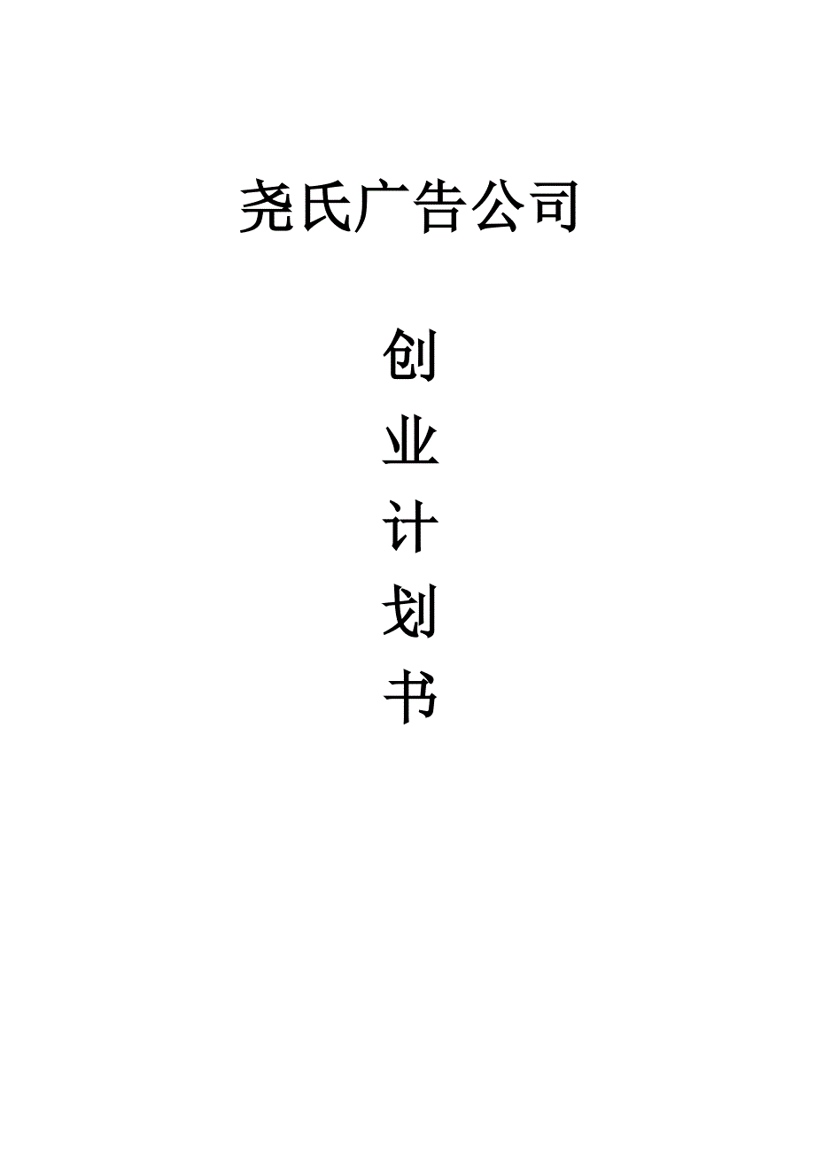 尧氏广告公司创业计划书.doc_第1页