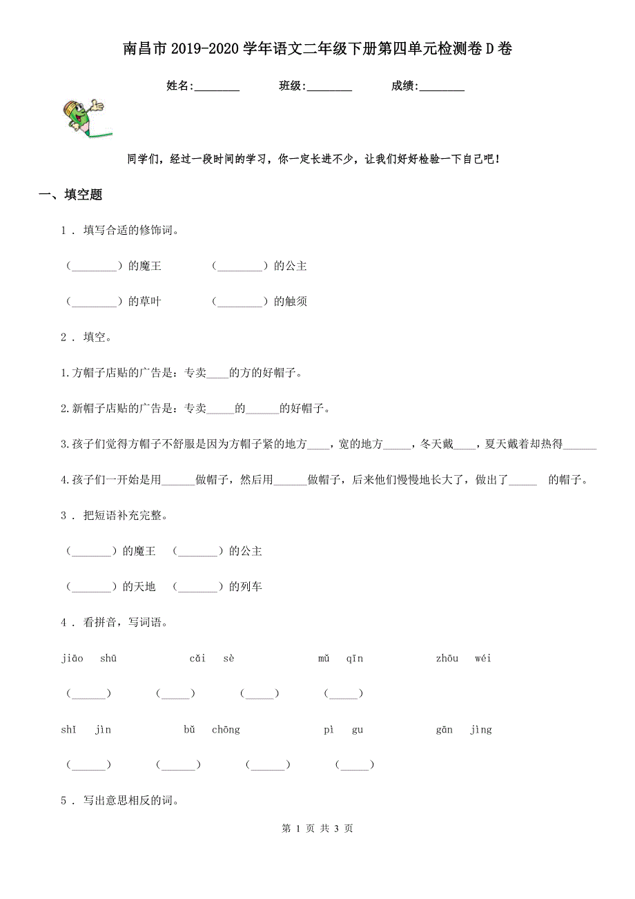 南昌市2019-2020学年语文二年级下册第四单元检测卷D卷_第1页