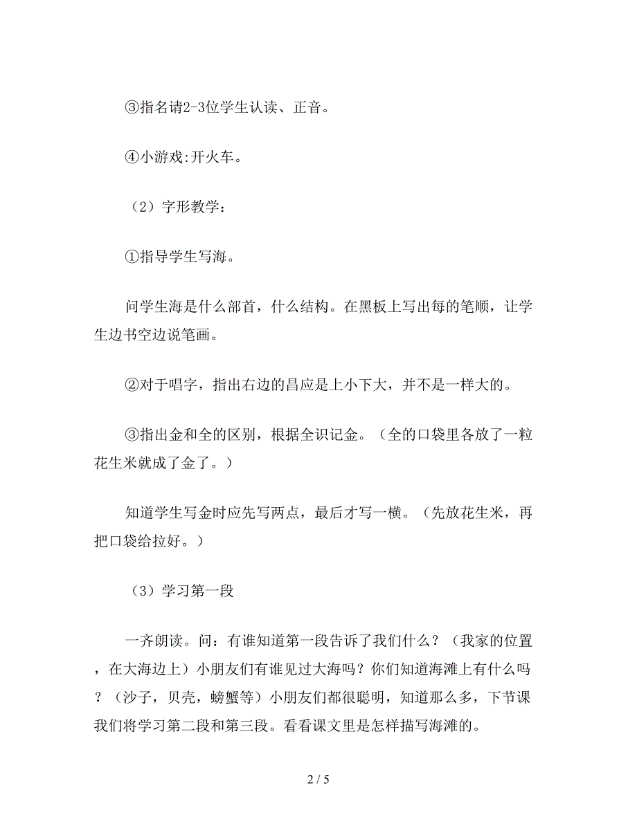 【教育资料】小学语文一年级教案《我家住在大海边》教学设计之二.doc_第2页