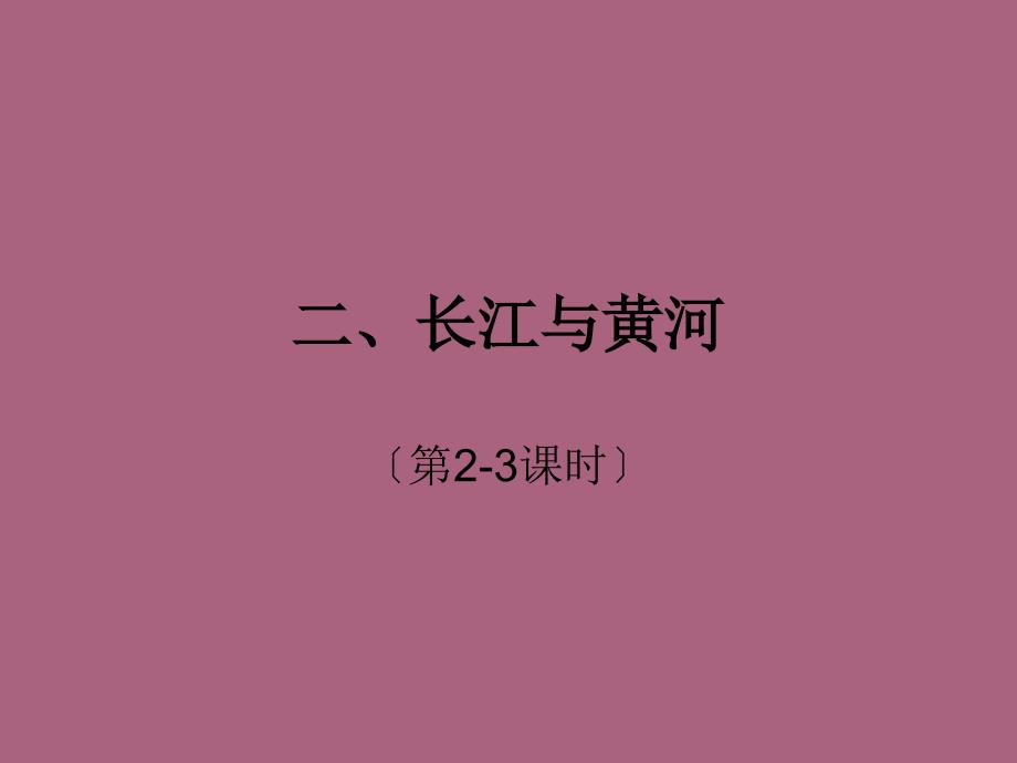 高考复习黄河长江ppt课件_第1页