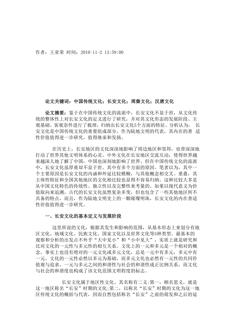 论析长安文化的定义及其特征_第1页