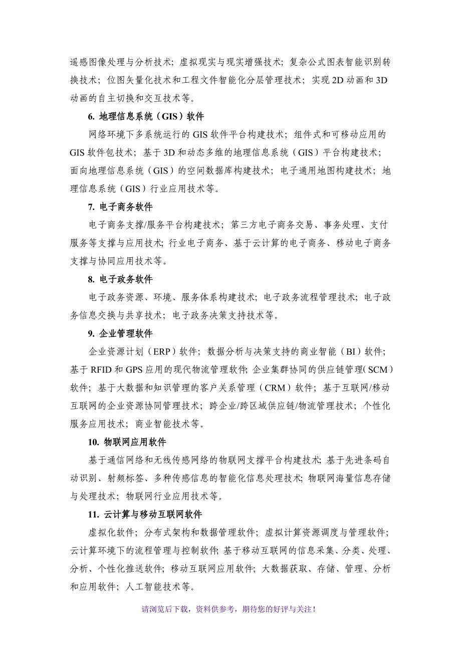 高新技术企业八大领域_第3页