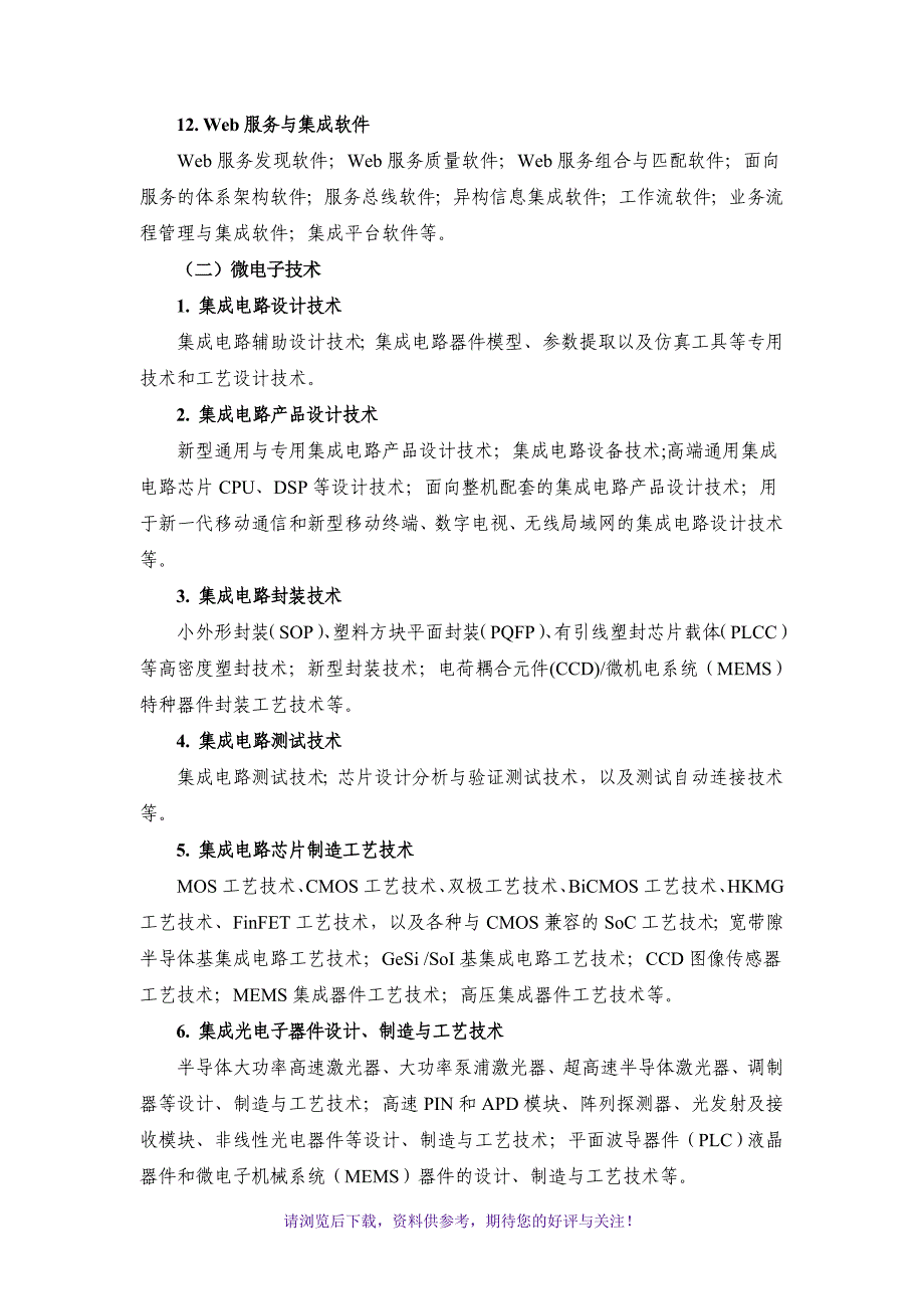 高新技术企业八大领域_第4页