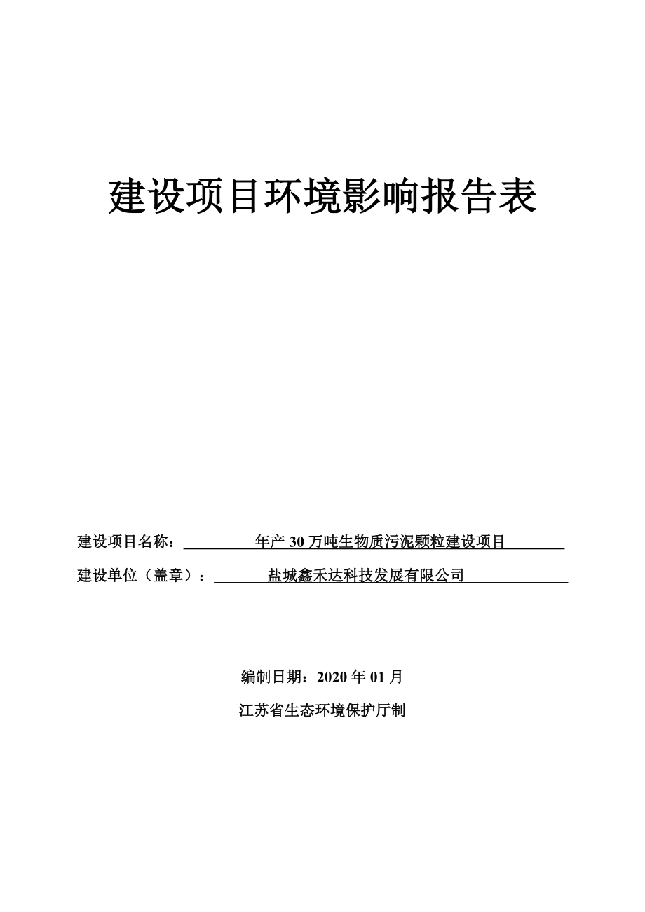 年产 30 万吨生物质污泥颗粒建设项目环评报告表_第1页