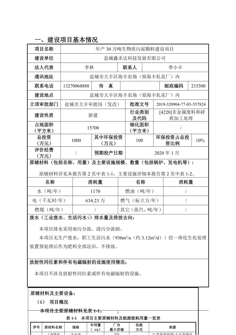 年产 30 万吨生物质污泥颗粒建设项目环评报告表_第3页