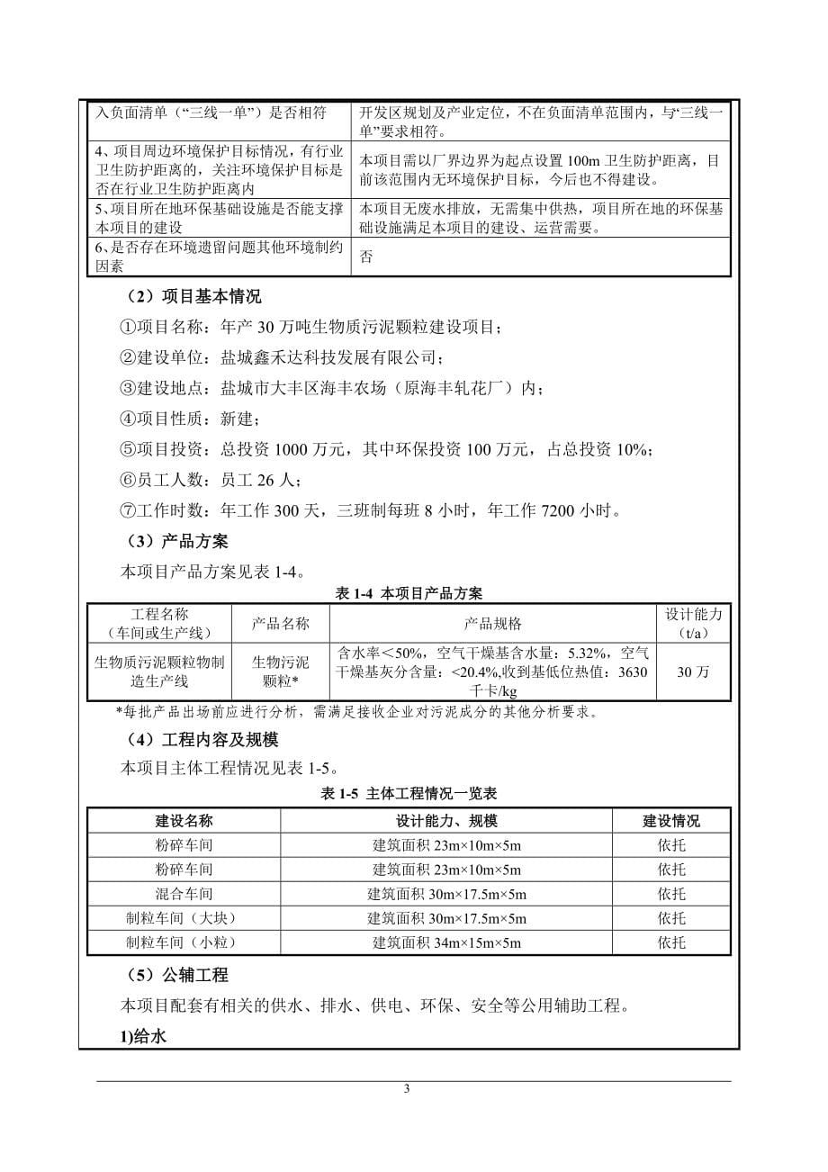 年产 30 万吨生物质污泥颗粒建设项目环评报告表_第5页