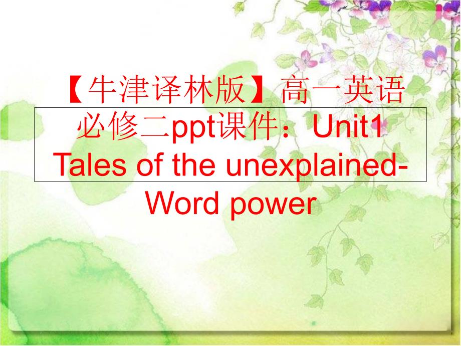 精品牛津译林版高一英语必修二ppt课件Unit1TalesoftheunexplainedWordpower精品ppt课件_第1页