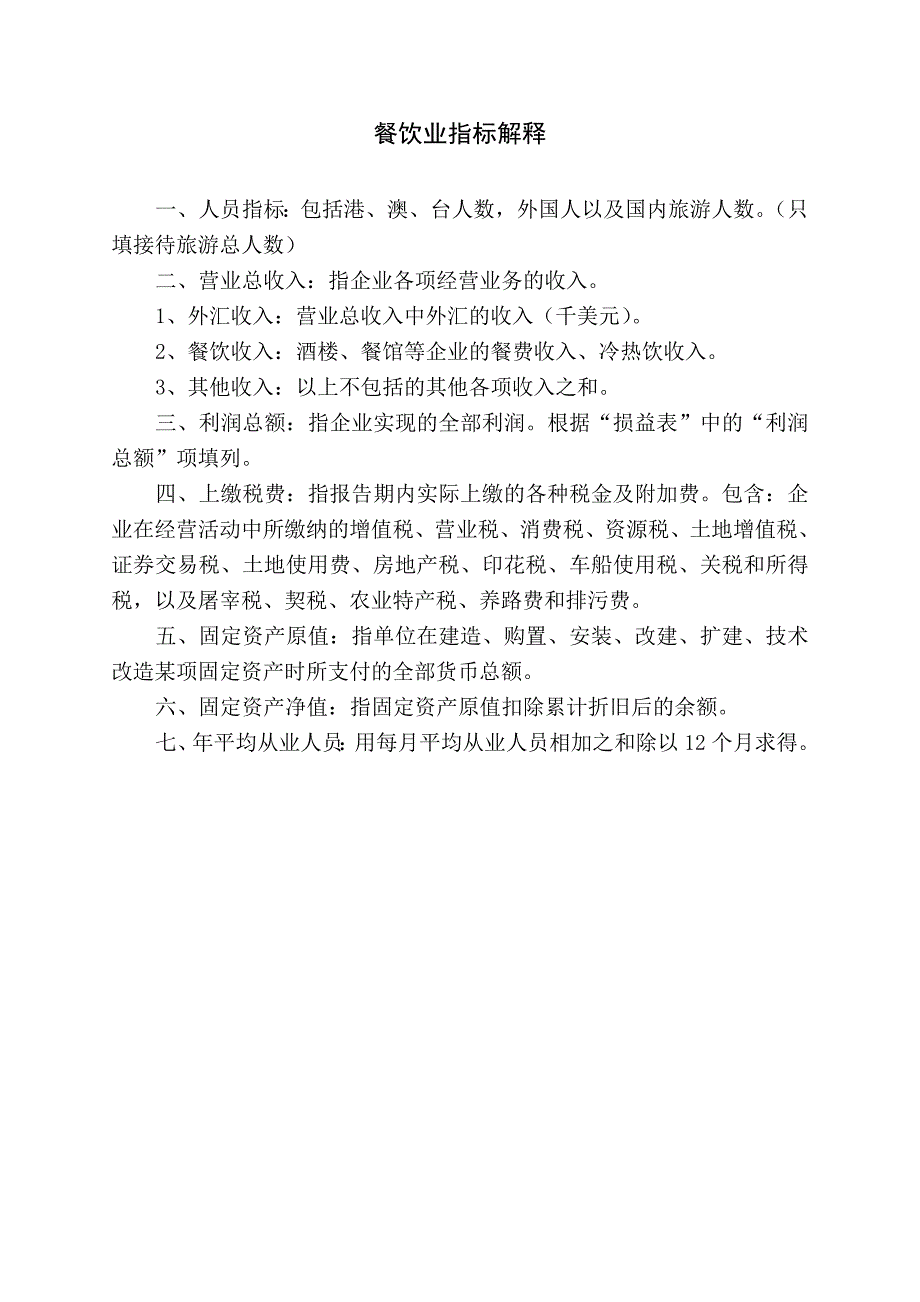 旅游业基本情况季报表.doc_第3页