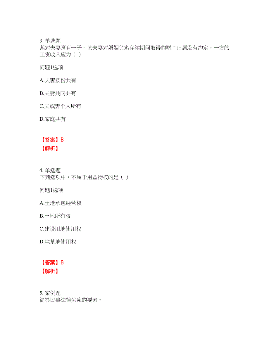 2022年成人高考-民法考试题库及全真模拟冲刺卷29（附答案带详解）_第2页