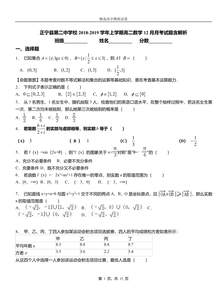 正宁县第二中学校2018-2019学年上学期高二数学12月月考试题含解析_第1页