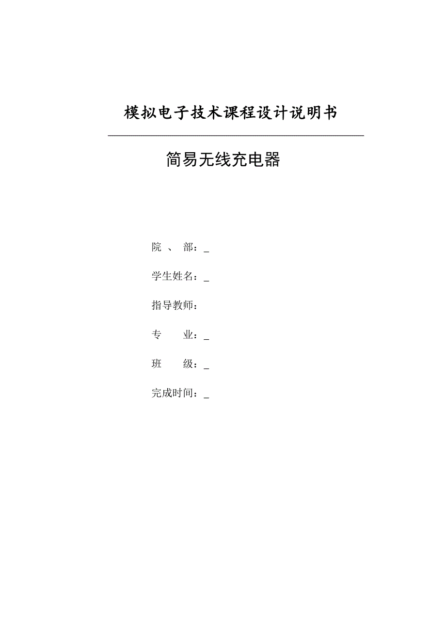 简易无线充电系统(DOC)_第1页