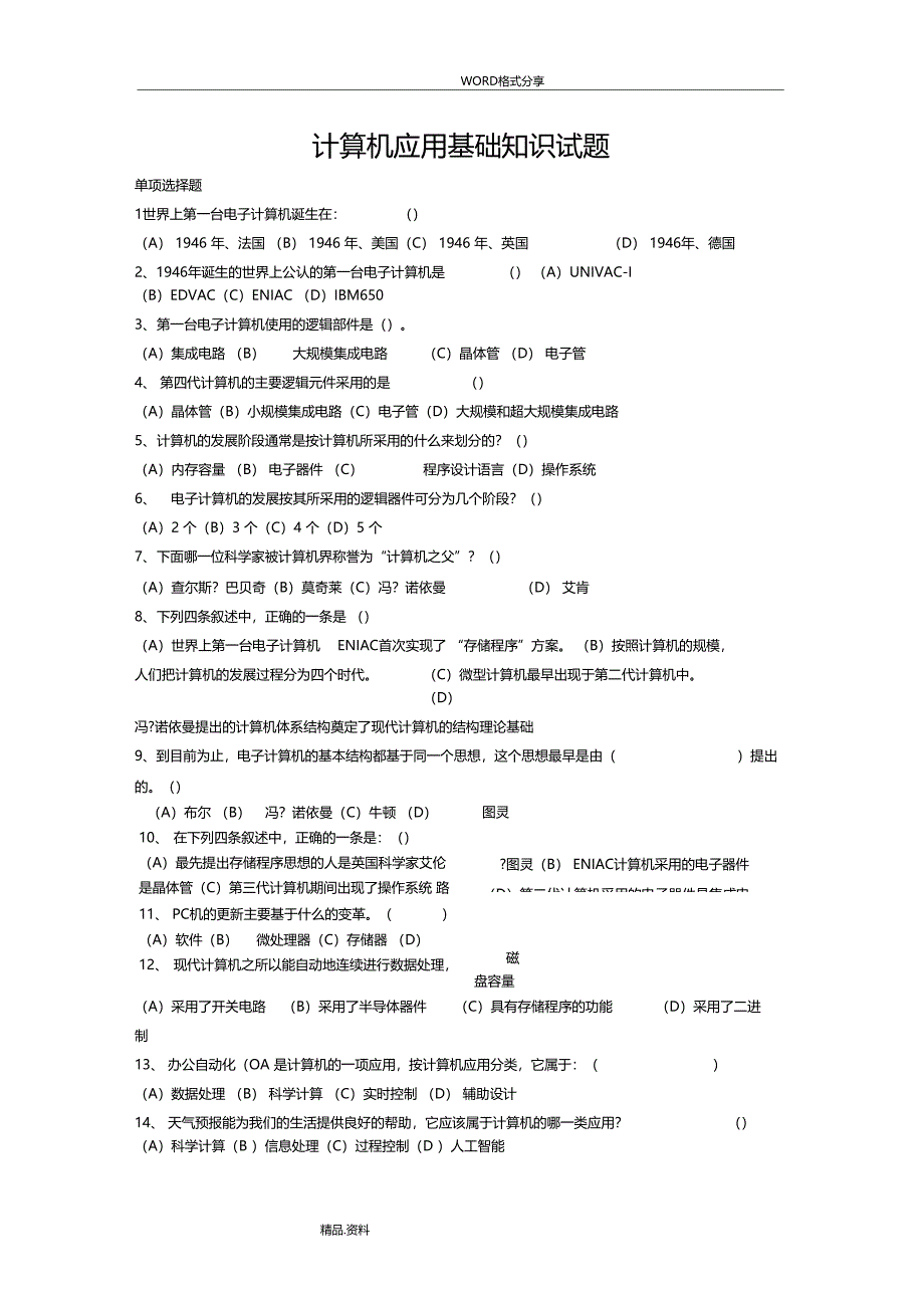 计算机应用基础知识试题及答案解析_第1页