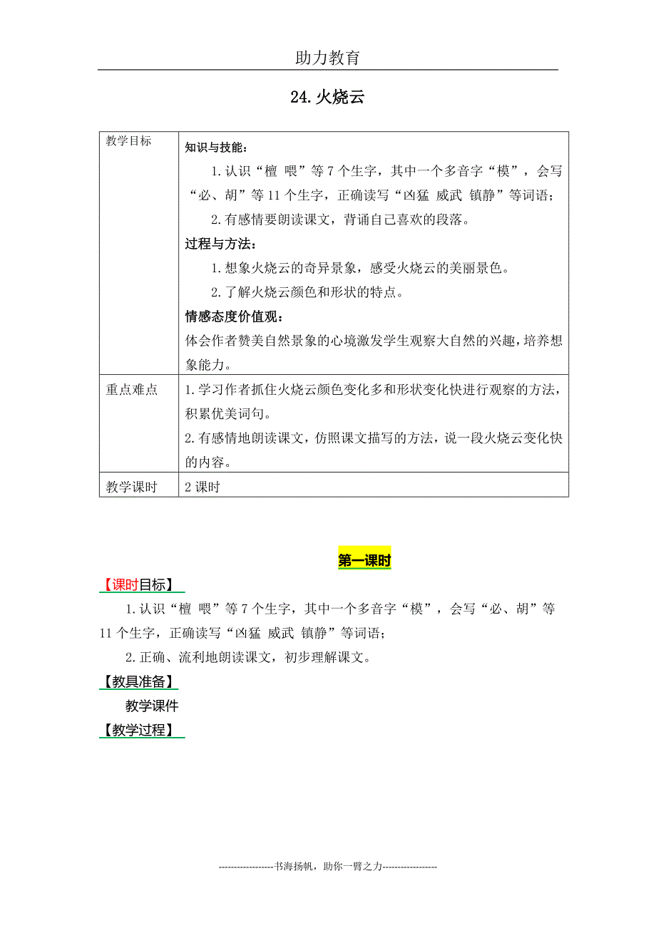 24《火烧云》教案.doc_第1页