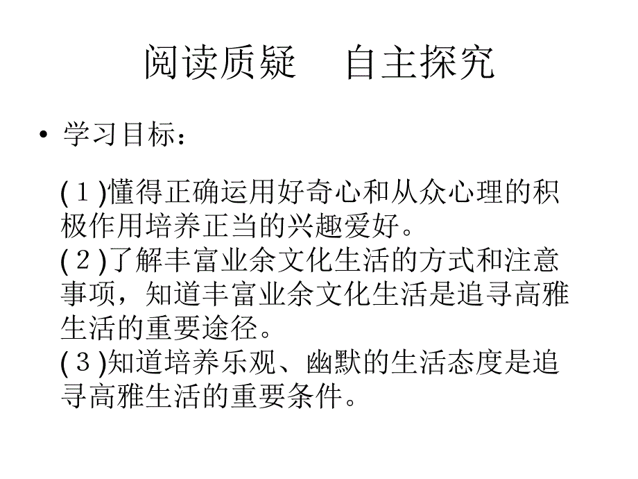 思想品德：7.2追求高雅生活课件1(人教新课标七年级上)_第3页