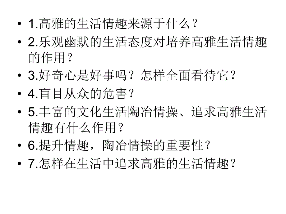 思想品德：7.2追求高雅生活课件1(人教新课标七年级上)_第4页