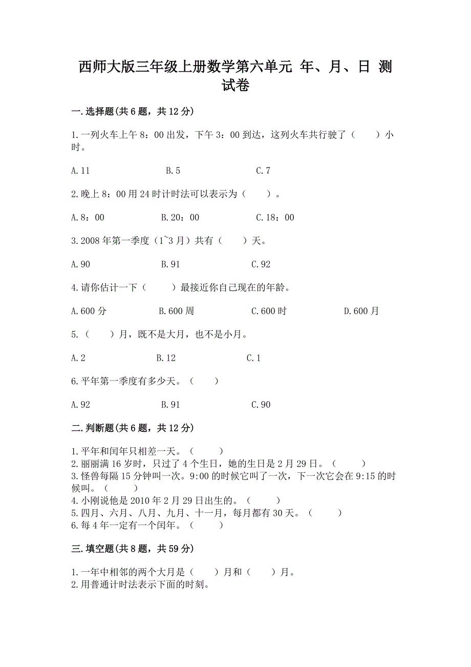 西师大版三年级上册数学第六单元-年、月、日-测试卷精品【夺分金卷】.docx_第1页