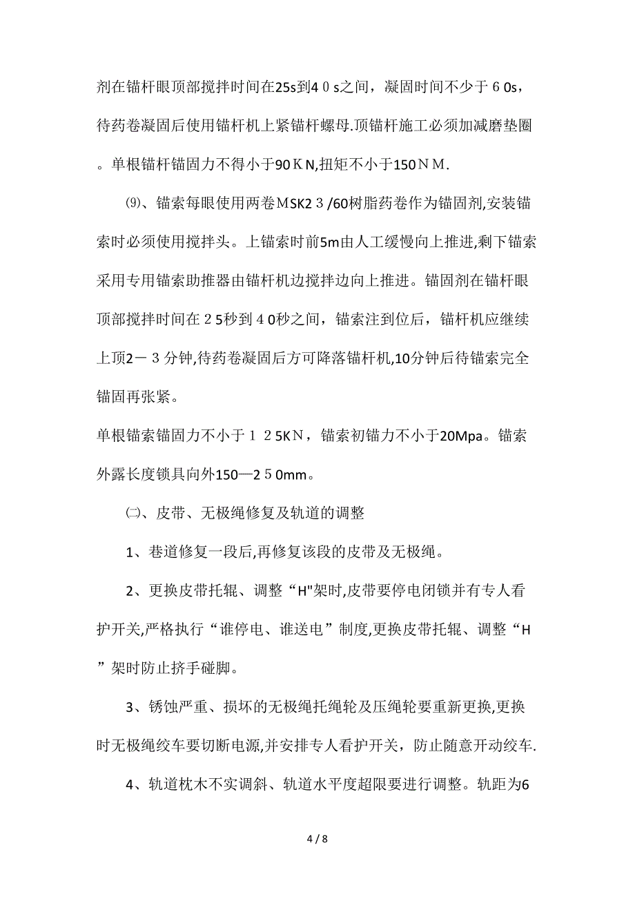 材料道修护安全技术措施_第4页