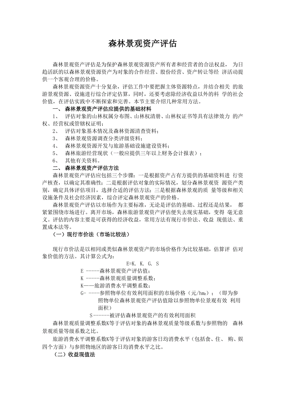 森林景观资产评估方法与实例_第1页