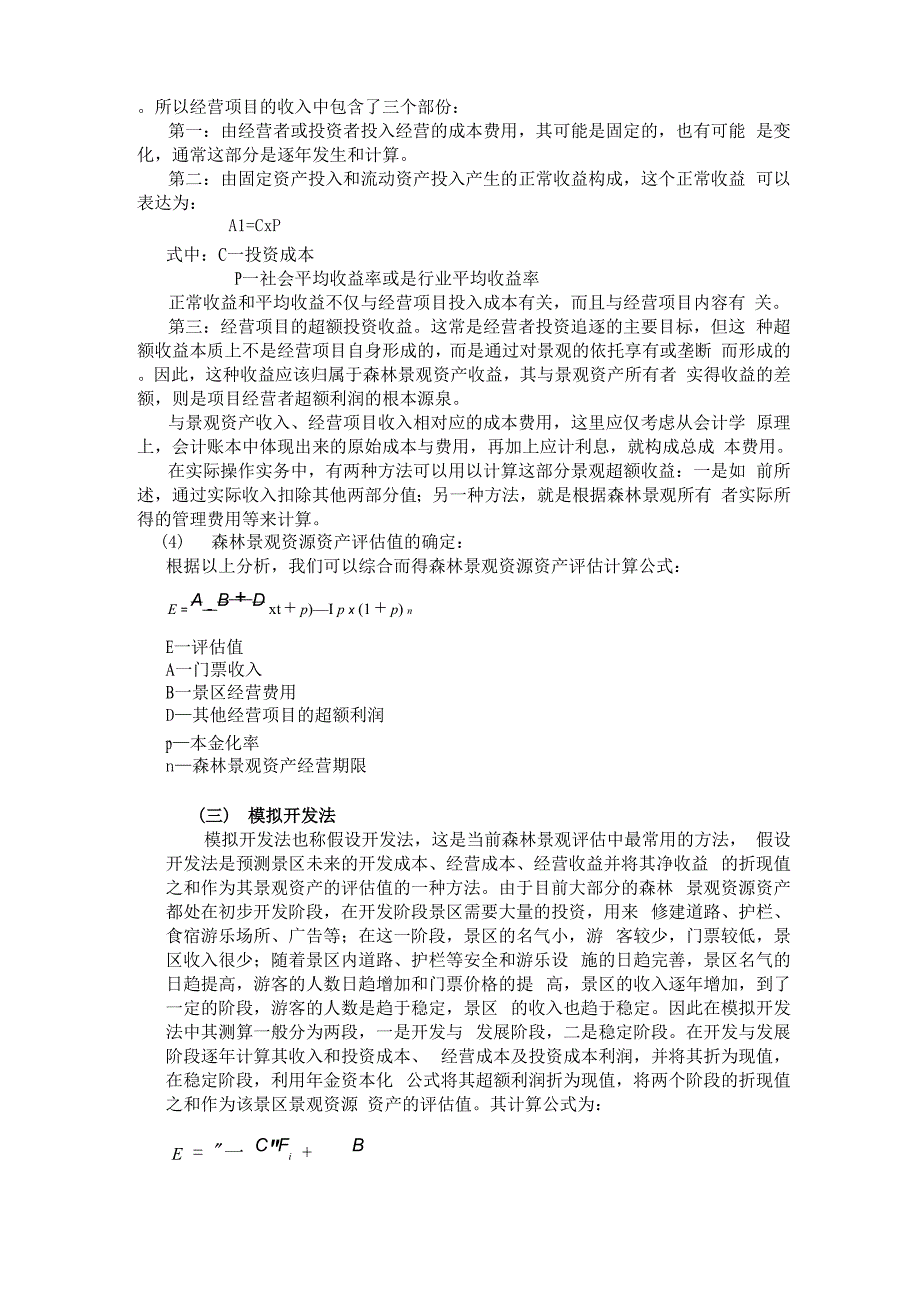 森林景观资产评估方法与实例_第4页