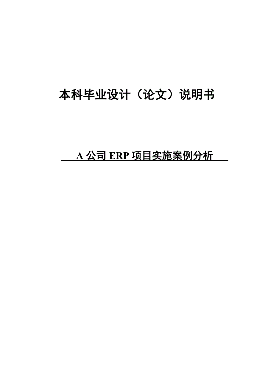 A公司ERP项目实施案例分析本科毕业设计论文_第1页