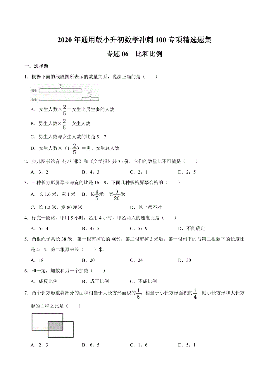 【精品】专题06《比和比例》—2020年通用版小升初数学冲刺100专项精选题集（原卷版）.doc_第1页