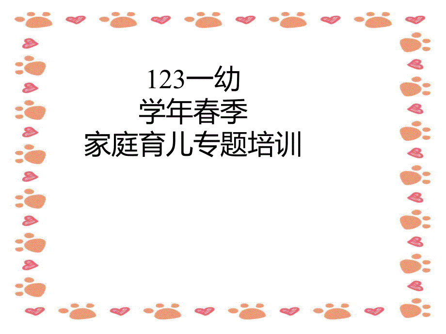 幼儿园《新生家长会》PPT 课件_第1页