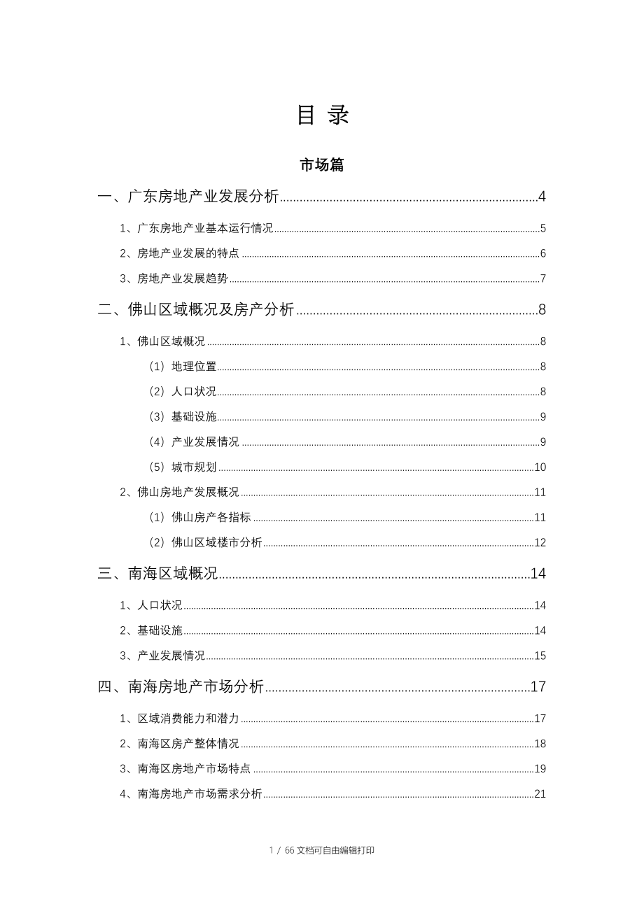 广州南海房地产市场分析报告_第1页