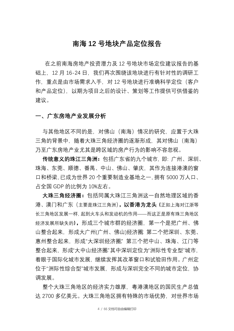 广州南海房地产市场分析报告_第4页