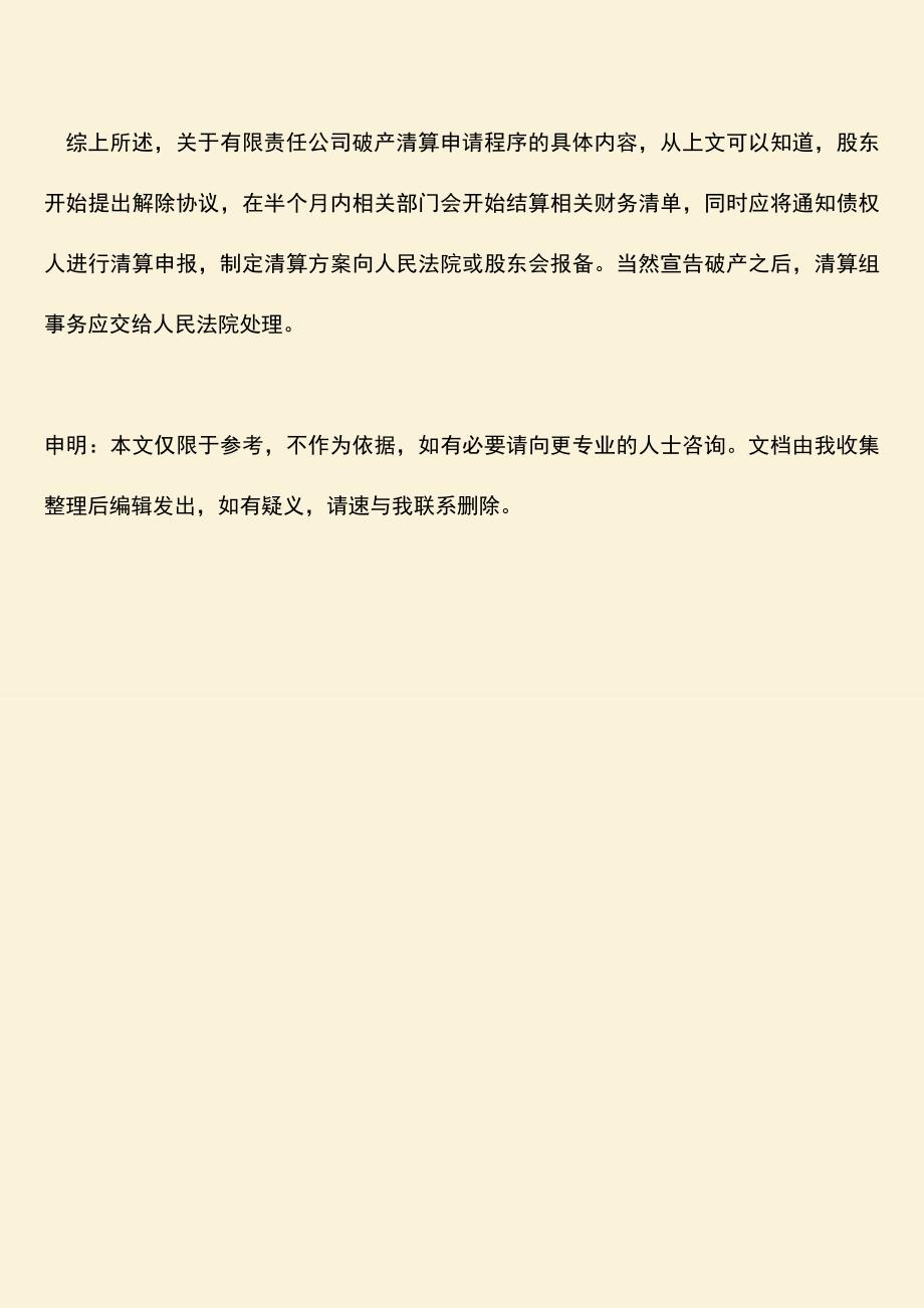 推荐下载：公司破产清算申请程序是怎样的.doc_第3页