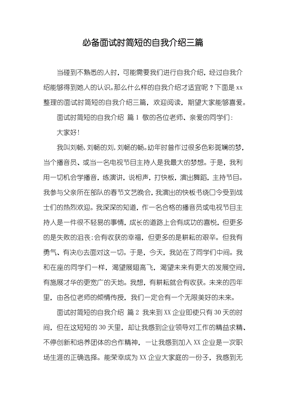 必备面试时简短的自我介绍三篇_第1页