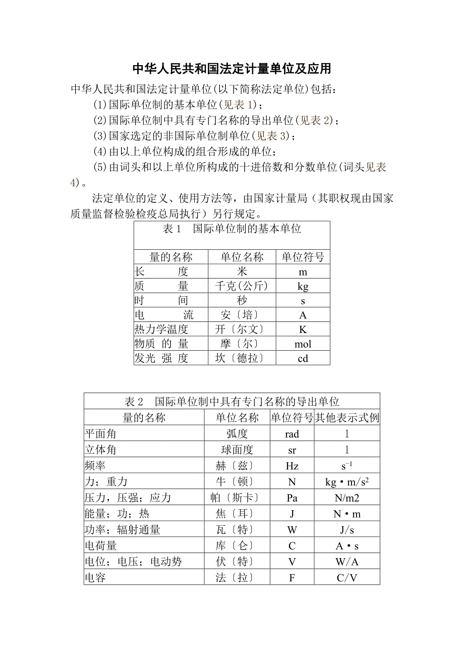 中华人民共和国法定计量单位及应用.doc_第1页