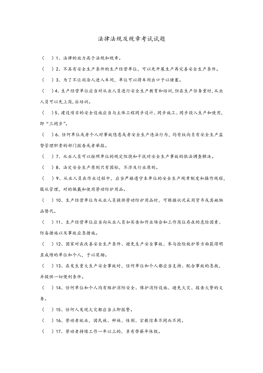 法律法规与规章考试题_第1页